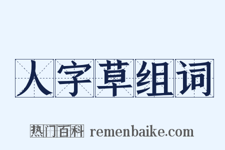 人字草组词是什么意思的图片